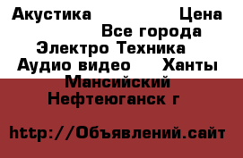 Акустика JBL 4312 A › Цена ­ 90 000 - Все города Электро-Техника » Аудио-видео   . Ханты-Мансийский,Нефтеюганск г.